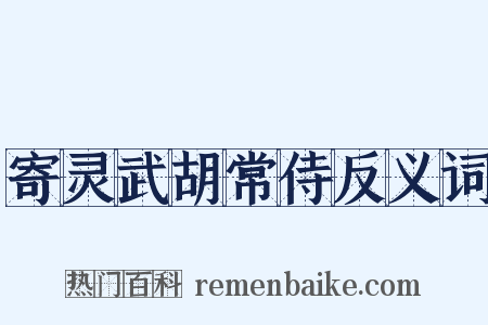 寄灵武胡常侍反义词是什么意思的图片